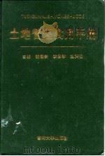 土地管理实用手册   1997  PDF电子版封面  7560120032  裴毓铁等主编 