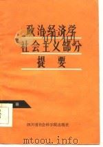 政治经济学社会主义部分提要  上   1985  PDF电子版封面    中共四川省委宣传部等组织编写 