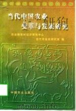 当代中国农业变革与发展研究（1998 PDF版）