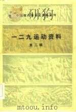 中国现代革命史资料丛刊  一二九运动资料  第二辑   1982年04月第1版  PDF电子版封面     