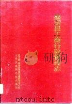嘉定县工商行政管理志（1997 PDF版）