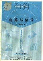 电路与信号   1989  PDF电子版封面  7505305883  吴祖耀编 