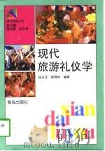 现代旅游礼仪学   1998  PDF电子版封面  7543616270  陆永庆，崔晓林编著 