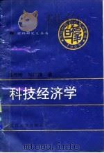 科技经济学   1995  PDF电子版封面  730901555X  桑赓陶，郑绍濂著 