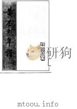 黄丕烈年谱   1988  PDF电子版封面  7101003621  （清）江标撰；王大隆补冯惠民点校 