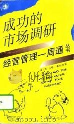 成功的市场调研   1994  PDF电子版封面  7532715345  （英）豪斯登（Housden，Matthew）著；王丽琼译 