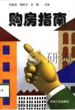购房指南   1998  PDF电子版封面  7502123849  何爱国，傅保华，吴鹏 