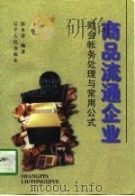 商品流通企业财会帐务处理与常用公式   1997  PDF电子版封面  7205040019  郭永清编著 