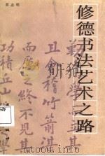 修德书法艺术之路   1986  PDF电子版封面  8007·40  贾志明著 