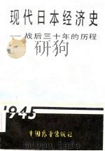 现代日本经济史  战后三十年的历程   1986  PDF电子版封面  4271·108  （日）饭田经夫等著；马君雷等译 