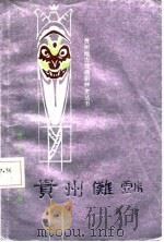 贵州傩戏（1987 PDF版）