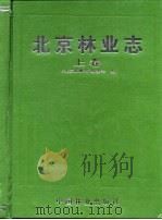 北京林业志  上（1993 PDF版）