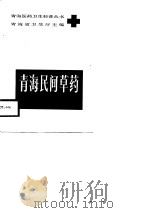 青海民间草药（1987 PDF版）