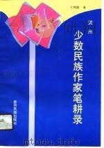 贵州少数民族作家笔耕录（1990 PDF版）