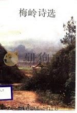 梅岭诗选（1988 PDF版）