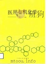 医用有机化学   1991.11  PDF电子版封面  7311004330  臧庶声主编 