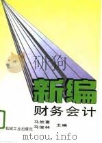 新编财务会计（1993 PDF版）
