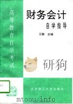 高等教育自学考试财务会计自学指导   1996  PDF电子版封面  781045207X  王静主编 