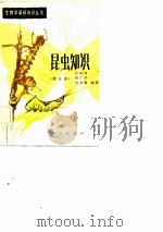 昆虫知识   1982  PDF电子版封面  13031·1877  王林瑶，张广学等编著 