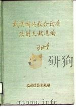 武汉国共联合政府法制文献选编（1987 PDF版）