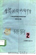 香港法例中译参考  第2辑（1989.05 PDF版）