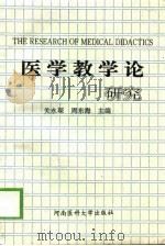 医学教学论研究（1996 PDF版）