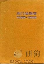 玉门油田志  1939-1986（1993 PDF版）