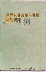 世界农业改革与发展比较研究   1999  PDF电子版封面  721602463X  刘思华主编 