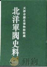 北洋军阀史料  吴景濂卷  6   1996  PDF电子版封面    本书编委会 