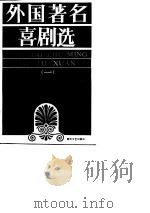 外国著名喜剧选  1   1987  PDF电子版封面  7215016064  黄河文艺出版社编 