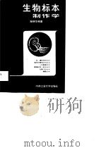 生物标本制作学   1987  PDF电子版封面    杨继华 