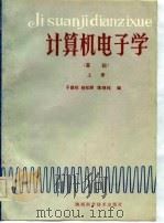 计算机电子学  基础  上   1986  PDF电子版封面    于崇标，杨松龄，陈继纯 