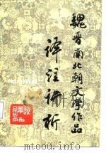 魏晋南北朝文学作品译注讲析（1987 PDF版）