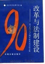 改革与法制建设  北京大学九十周年校庆法学论文集（1989 PDF版）