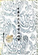 中国历代文学作品简析（1985 PDF版）
