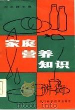 家庭营养知识   1985  PDF电子版封面  14298·38  刘冰容主编；魏云芳等编著 