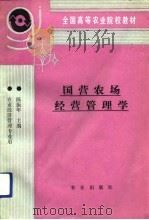 国营农场经营管理学   1993  PDF电子版封面  7109025349  陈振年主编 