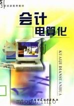 会计电算化   1998  PDF电子版封面  7500540191  李旗胜主编 