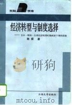 经济转型与制度选择  日本、韩国、台湾经济转型时期政府干预的比较   1996  PDF电子版封面  7810255452  陈舜著 