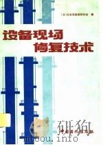 设备现场修复技术   1991  PDF电子版封面  7800431282  日本设备维修协会编；谭志豪，易秉钺译 