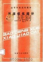 高等学校试用教材  机床优化设计   1989  PDF电子版封面    李秀英，滕弘飞 