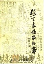 张学良将军轶事（1985 PDF版）