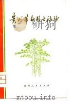 贵州革命烈士诗抄   1980  PDF电子版封面  10115·405  贵州省博物馆编 