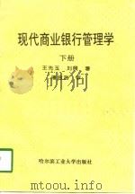 现代商业银行管理学  下   1997  PDF电子版封面  7560312101  王先玉，刘展著 
