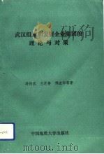 武汉组建和发展企业集团的理论与对策（1992 PDF版）