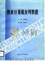 粮食计算机应用教程   1989  PDF电子版封面  7560102042  钱维勤主编 