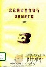 北京城市合作银行规章制度汇编  1996（1998 PDF版）