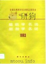 组织学名词 胚胎学名词（1993）   1994年09月第1版  PDF电子版封面    解剖学名词审委员会 