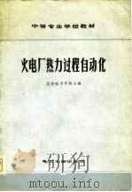 火电厂热力过程自动化   1980  PDF电子版封面    北京电力学校主编 