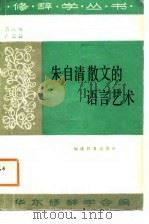 朱自清散文的语言艺术（1988 PDF版）